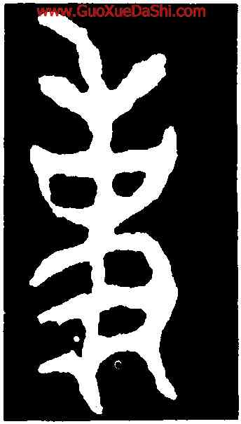 事,不𡢁簋蓋,書法字典